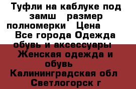 Туфли на каблуке под замш41 размер полномерки › Цена ­ 750 - Все города Одежда, обувь и аксессуары » Женская одежда и обувь   . Калининградская обл.,Светлогорск г.